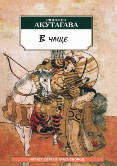 В чаще - Рюноскэ Акутагава - <a href=
