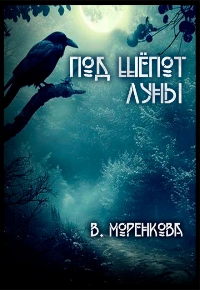 Под шёпот луны - Валерия Моренкова - <a href=