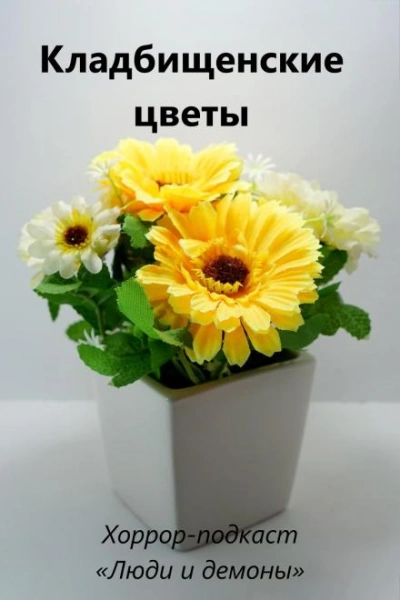 Кладбищенские цветы - Дмитрий Глебов - <a href=