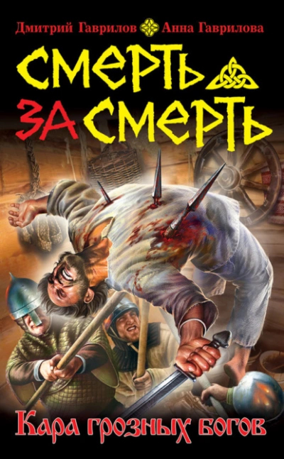Смерть за смерть. Кара грозных богов - Анна Гаврилова, Дмитрий Гаврилов