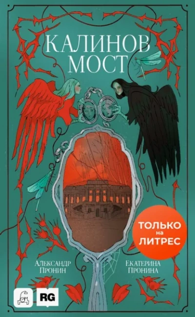 Калинов мост - Екатерина Пронина, Александр Пронин