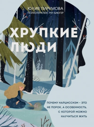 Хрупкие люди. Почему нарциссизм – это не порок, а особенность, с которой можно научиться жить - Юлия Пирумова