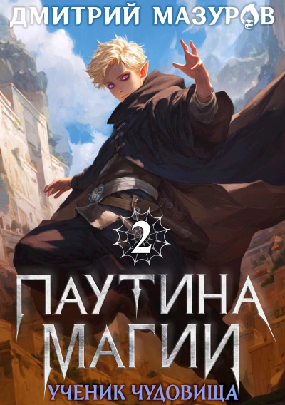 Ученик чудовища - Дмитрий Мазуров