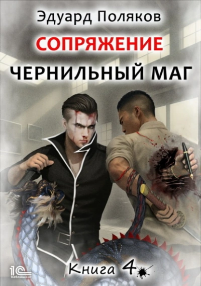Сопряжение. Книга 4 - Эдуард Поляков