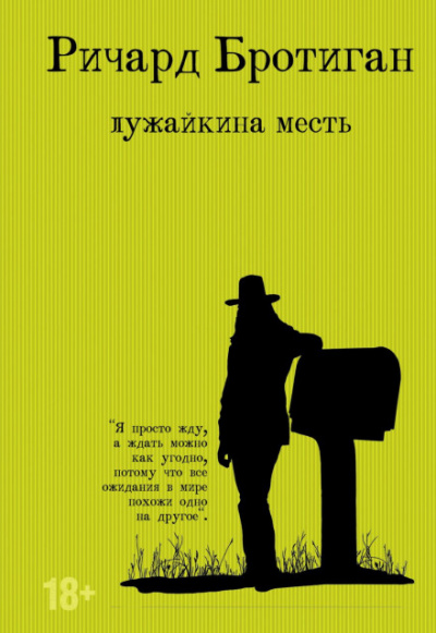 Лужайкина месть - Ричард Бротиган - <a href=