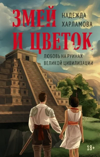 Змей и Цветок - Надежда Харламова