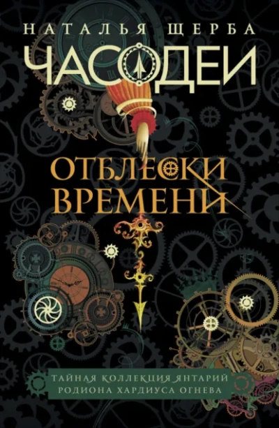 Отблески Времени: Тайная коллекция янтарий Родиона Хардиуса Огнева - Наталья Щерба