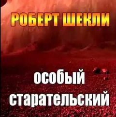Особый старательский - Шекли Роберт - <a href=