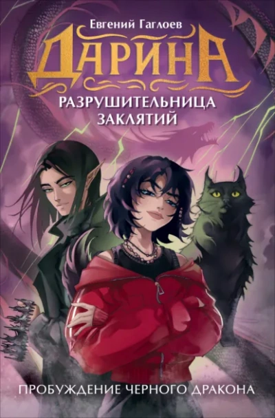 Пробуждение чёрного дракона - Евгений Гаглоев