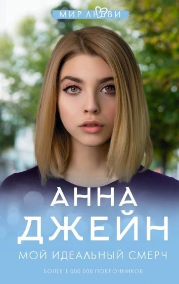 Мой идеальный смерч (серия 1) - Анна Джейн