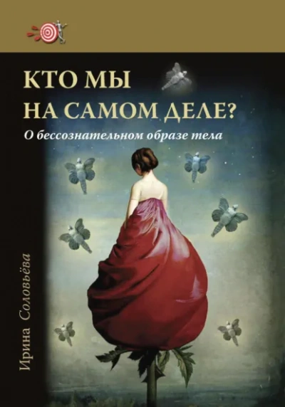 Кто мы на самом деле? О бессознательном образе тела - Ирина Соловьева