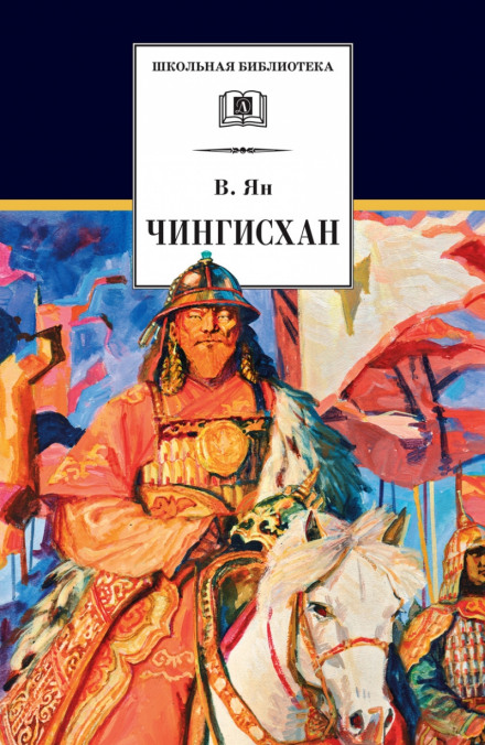 Чингисхан - Василий Ян - <a href=