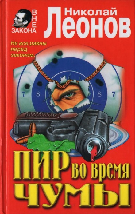 Пир во время чумы - Николай Леонов - <a href=