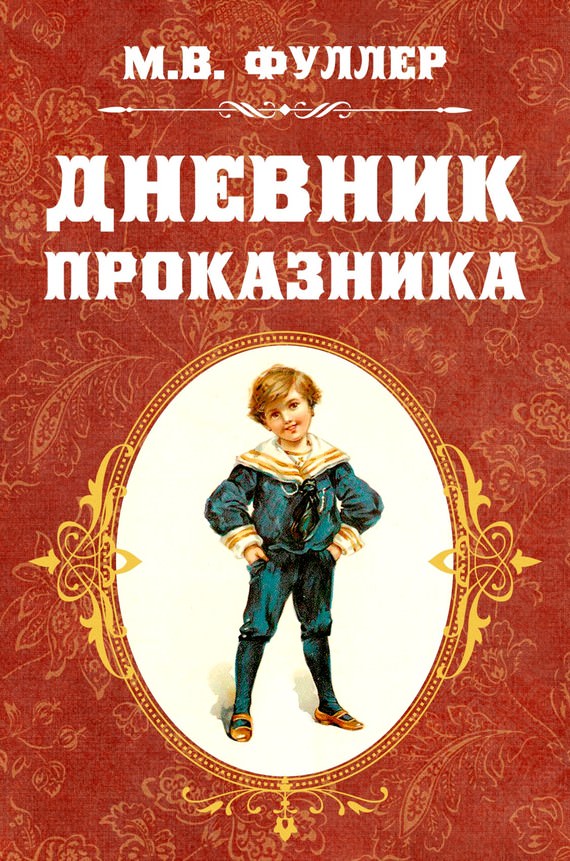 Дневник проказника - Фуллер Метта Виктория - <a href=