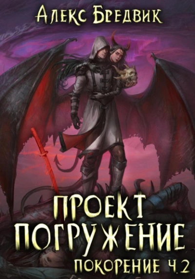 Покорение. Часть 2 - Алексей Щинов a.k.a. Алекс Бредвик
