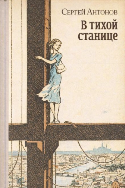 В тихой станице - Сергей Петрович Антонов