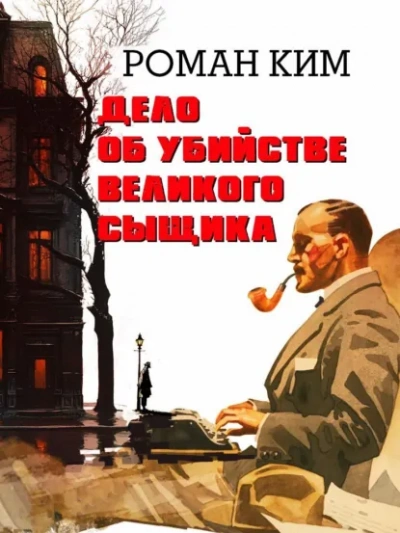 Дело об убийстве великого сыщика - Роман Ким