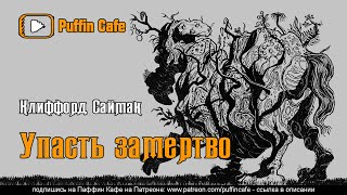 Упасть замертво - Клиффорд Саймак - <a href=