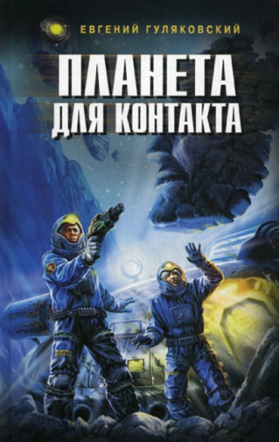 Планета для контакта. Атланты держат небо. Легенда о серебряном человеке. Последний мираж - Евгений Гуляковский