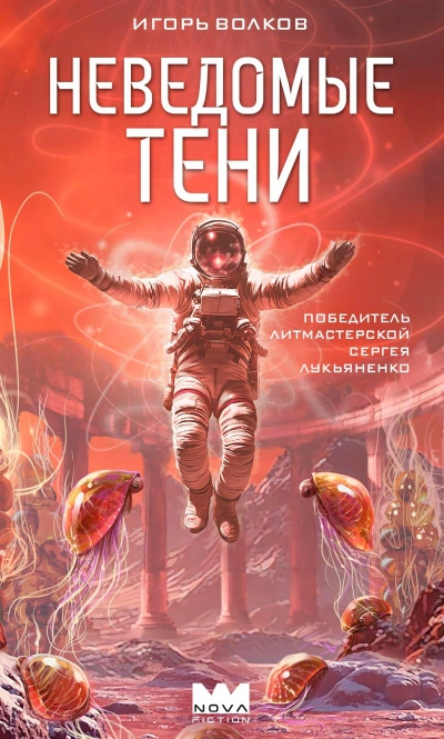 Неведомые тени - Игорь Волков
