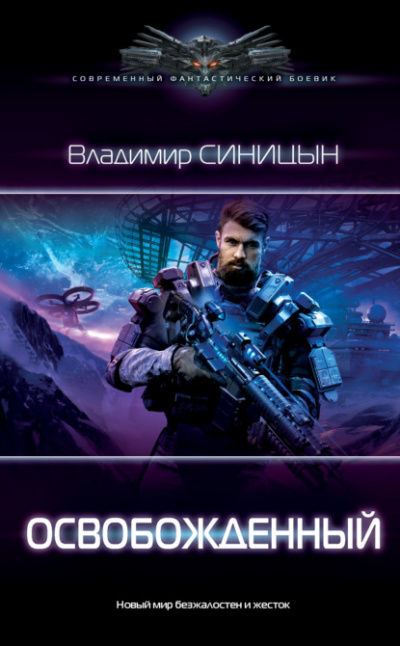 Освобожденный - Владимир Синицын - <a href=