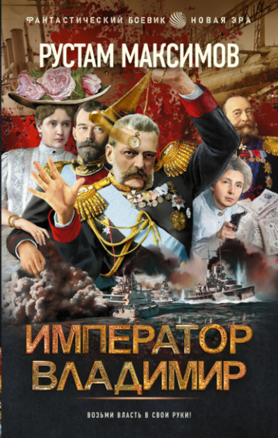 Император Владимир - Рустам Максимов - <a href=
