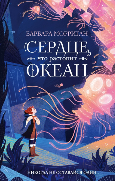 Сердце, что растопит океан - Барбара Морриган - <a href=