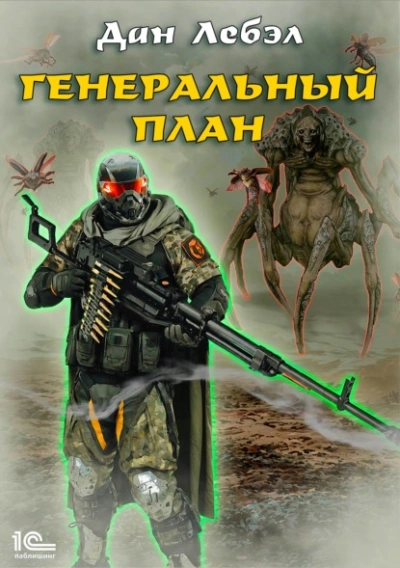 Генеральный план - Лебэл Дан