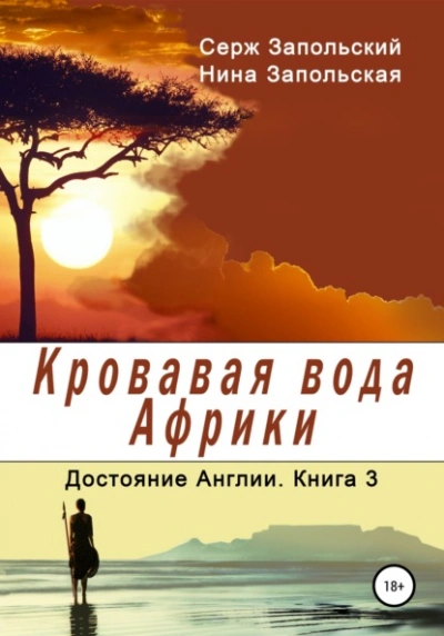 Кровавая вода Африки - Нина Запольская, Серж Запольский