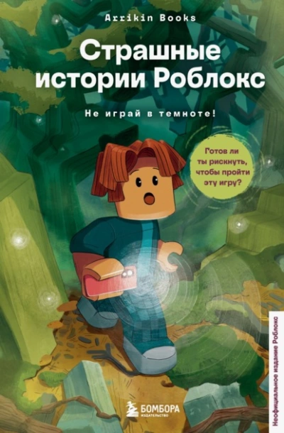 Страшные истории Роблокс. Не играй в темноте! - Аррикин Букс