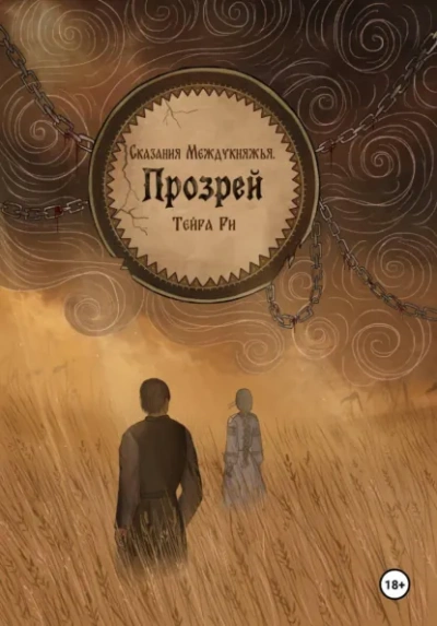 Прозрей - Тейра Ри