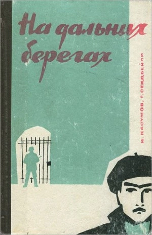 На дальних берегах - Имран Касумов, Гасан Сейдбейли - <a href=
