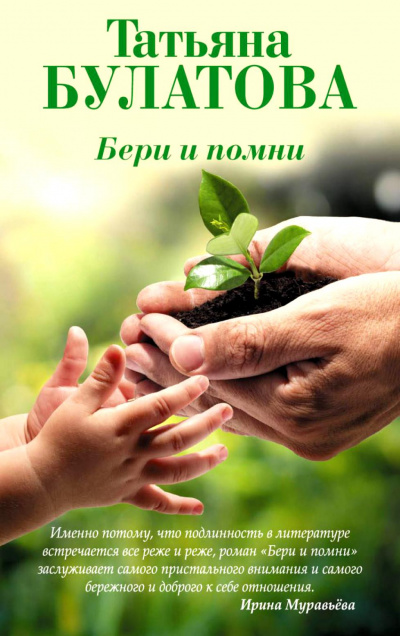 Бери и помни - Татьяна Булатова - <a href=