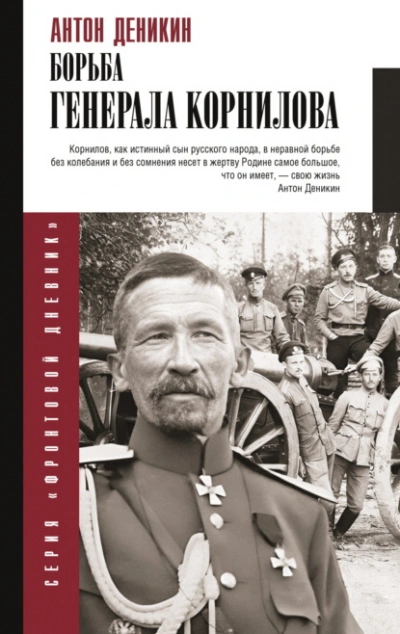 Борьба Генерала Корнилова - Антон Деникин
