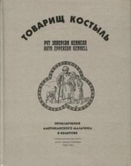 Товарищ Костыль - Рут Эпперсон Кеннелл - <a href=