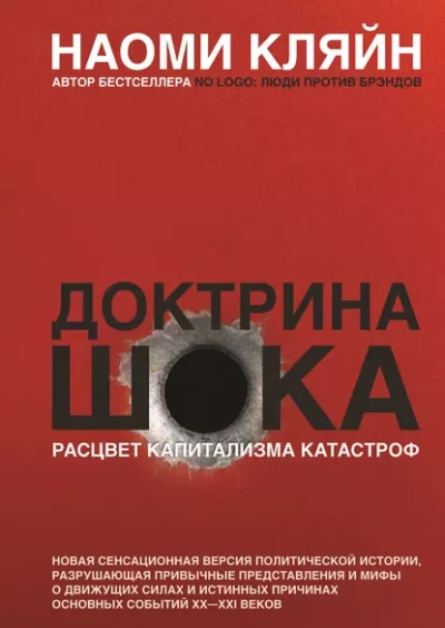 Доктрина шока - Наоми Кляйн