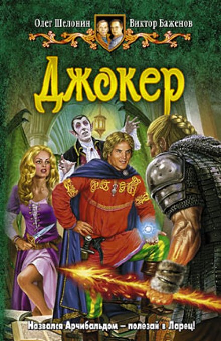 Джокер - Олег Шелонин, Виктор Баженов - <a href=