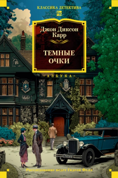 Тёмные очки - Джон Карр
