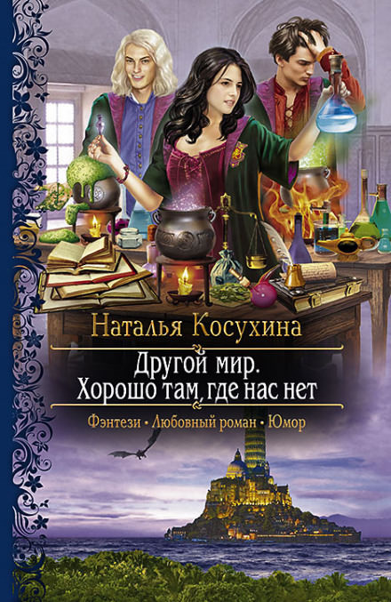 Другой мир. Хорошо там, где нас нет - Наталья Косухина - <a href=