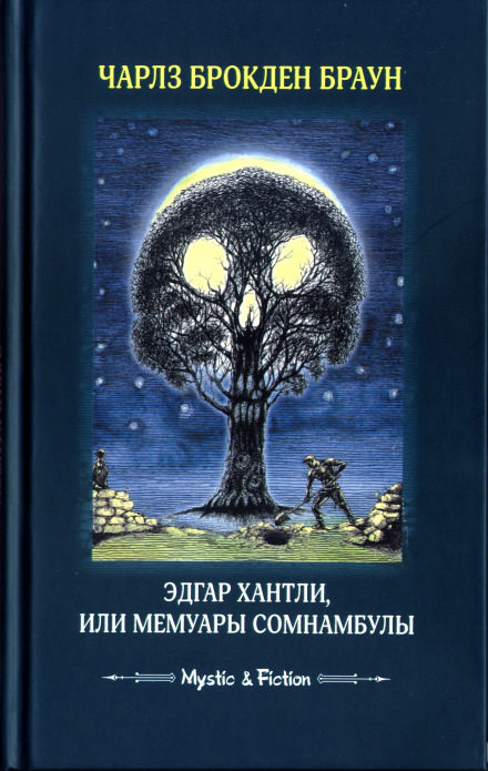 Эдгар Хантли, или Мемуары сомнамбулы - Чарлз Браун - <a href=