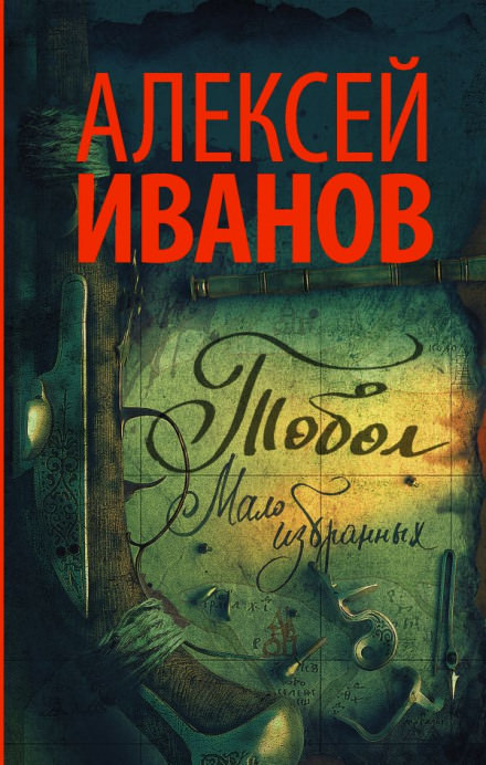 Тобол. Мало избранных - Алексей Иванов - <a href=