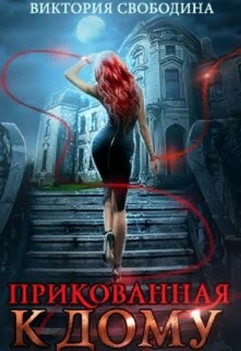 Прикованная к дому - Виктория Свободина - <a href=
