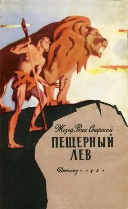 Пещерный лев - Рони-старший Жозеф Анри - <a href=