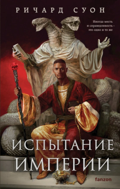 Испытание империи - Ричард Суон