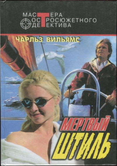 Мертвый штиль - Чарльз Вильямс - <a href=