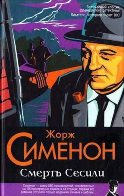 Смерть Сесили - Жорж Сименон - <a href=