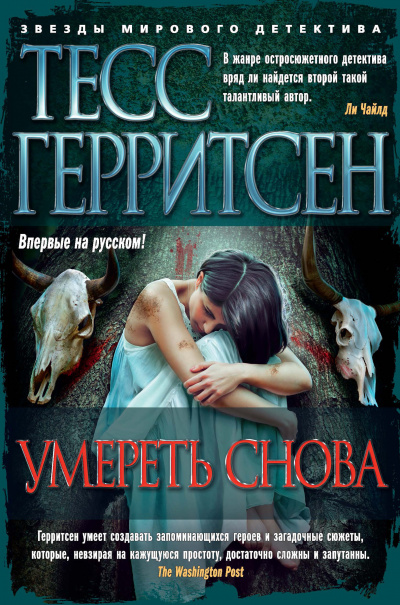 Умереть снова - Тесс Герритсен - <a href=