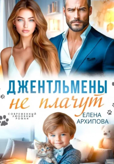 Джентльмены не плачут - Елена Архипова
