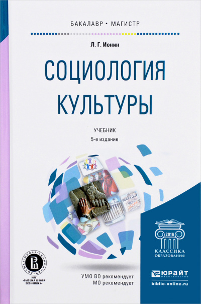 Социология кульуры - Л. Ионин - <a href=