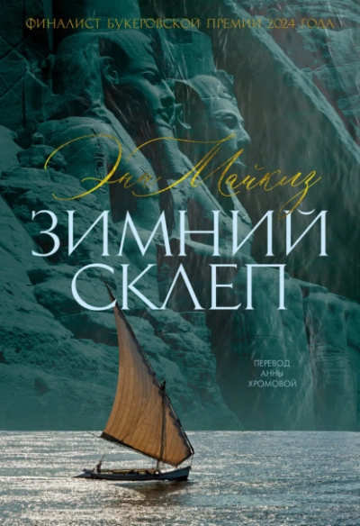 Зимний склеп - Энн Майклз